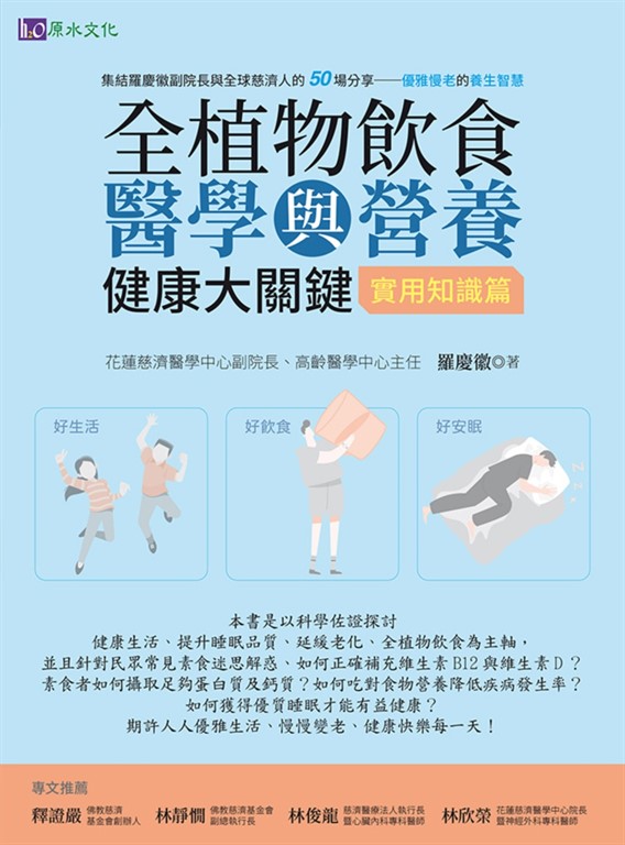 全植物飲食醫學與營養健康大關鍵【實用知識篇】 (電子書)