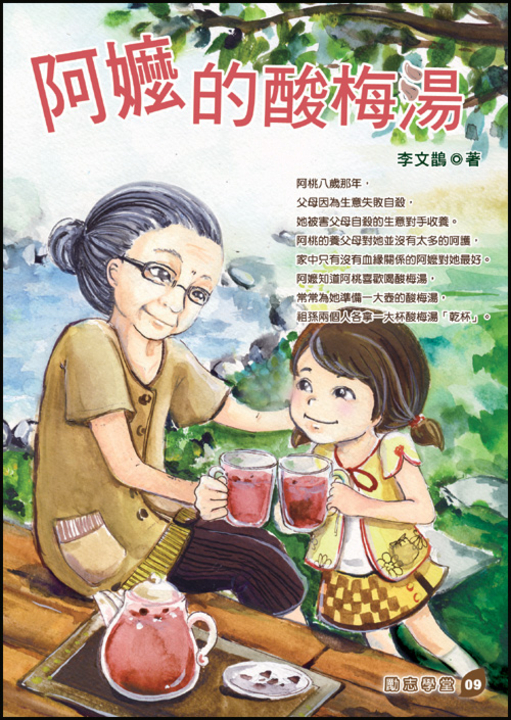 阿嬤的酸梅湯 (電子書)