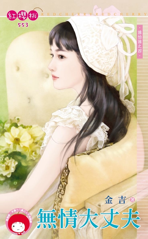 無情大丈夫~誰怕誰之四〔限〕 (電子書)