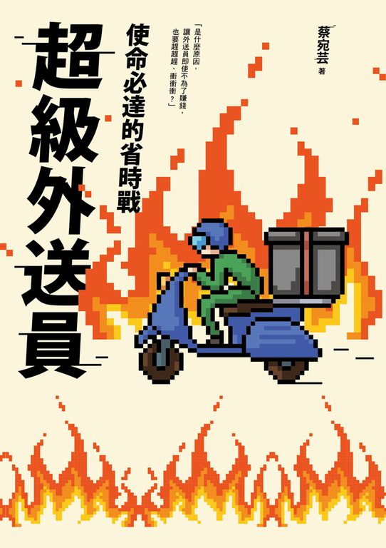 超級外送員 (電子書)