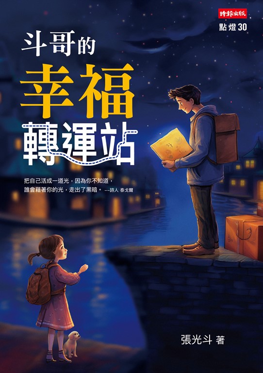 斗哥的幸福轉運站 (電子書)