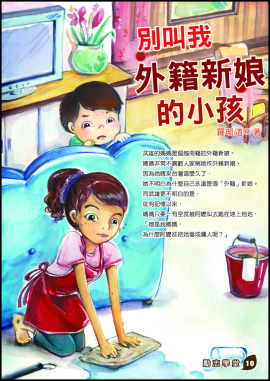 別叫我外籍新娘的小孩 (電子書)