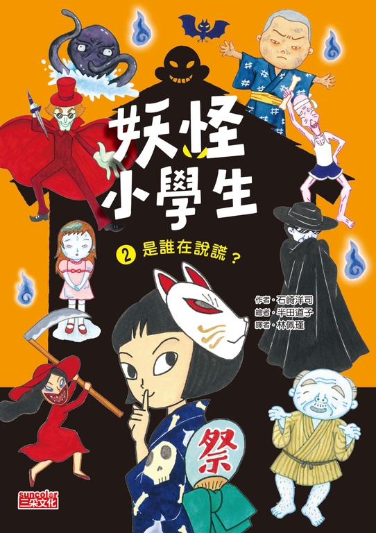 妖怪小學生2：是誰在說謊？ (電子書)