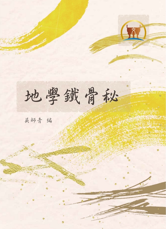 地學鐵骨秘(命051) (電子書)
