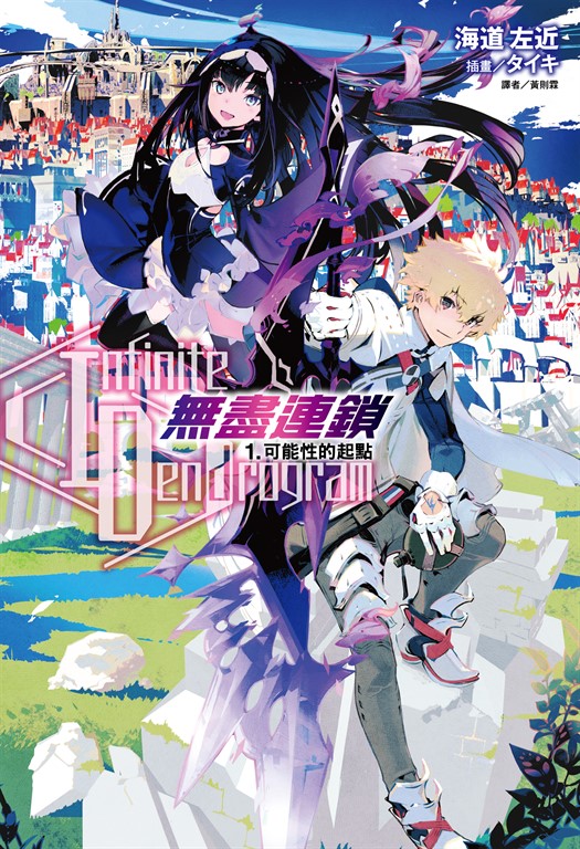 【小說】〈Infinite Dendrogram〉-無盡連鎖-(1) (電子書)
