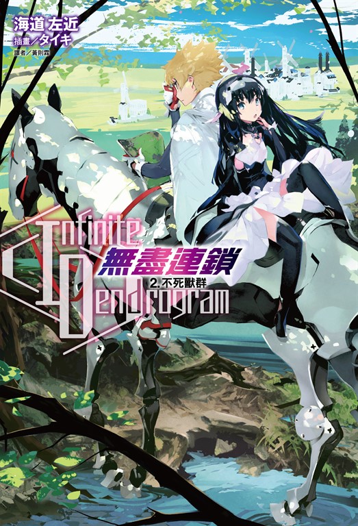 【小說】〈Infinite Dendrogram〉-無盡連鎖-(2) (電子書)