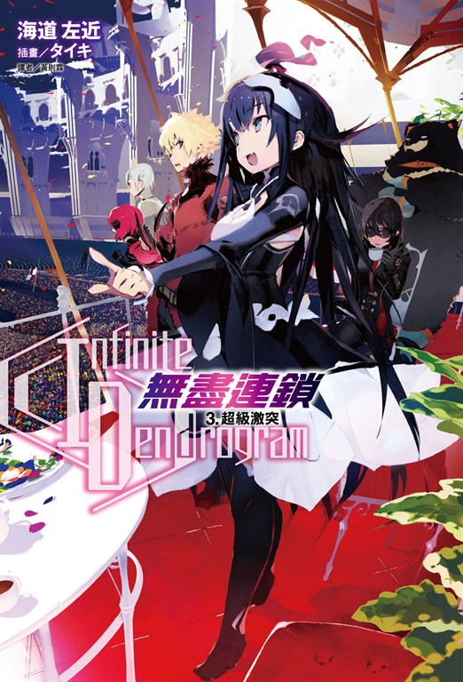 【小說】〈Infinite Dendrogram〉-無盡連鎖-(3) (電子書)