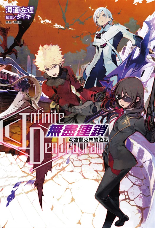 【小說】〈Infinite Dendrogram〉-無盡連鎖-(4) (電子書)