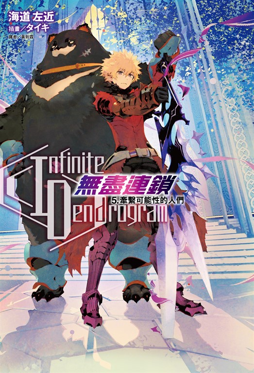 【小說】〈Infinite Dendrogram〉-無盡連鎖-(5) (電子書)
