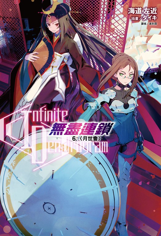 【小說】〈Infinite Dendrogram〉-無盡連鎖-(6) (電子書)