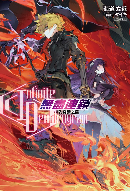 【小說】〈Infinite Dendrogram〉-無盡連鎖-(7) (電子書)
