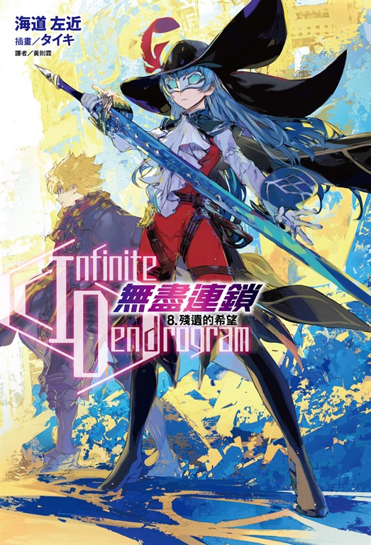 【小說】〈Infinite Dendrogram〉-無盡連鎖-(8) (電子書)