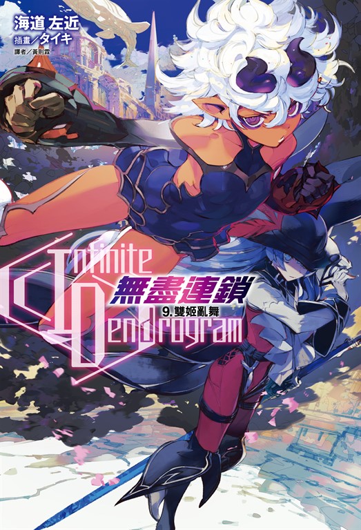 【小說】〈Infinite Dendrogram〉-無盡連鎖-(9) (電子書)