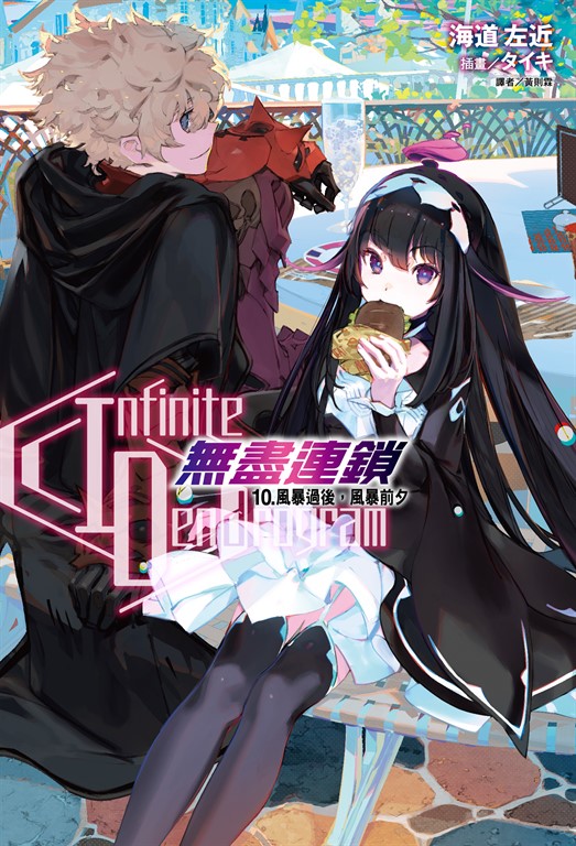 【小說】〈Infinite Dendrogram〉-無盡連鎖-(10) (電子書)