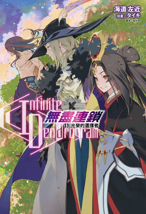 【小說】〈Infinite Dendrogram〉-無盡連鎖-(11) (電子書)