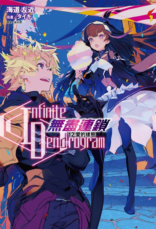 【小說】〈Infinite Dendrogram〉-無盡連鎖-(12) (電子書)