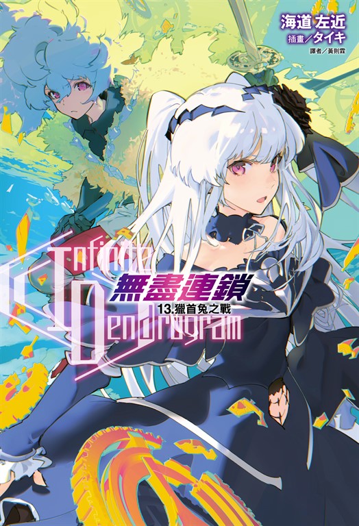【小說】〈Infinite Dendrogram〉-無盡連鎖-(13) (電子書)