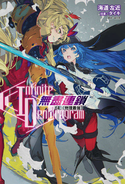 【小說】〈Infinite Dendrogram〉-無盡連鎖-(14) (電子書)
