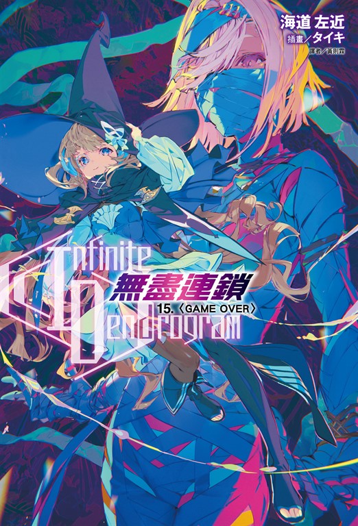【小說】〈Infinite Dendrogram〉-無盡連鎖-(15) (電子書)
