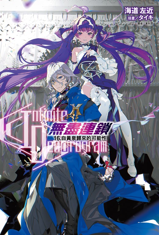 【小說】〈Infinite Dendrogram〉-無盡連鎖-(16) (電子書)