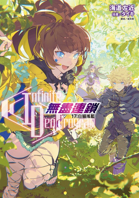 【小說】〈Infinite Dendrogram〉-無盡連鎖-(17) (電子書)