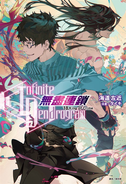 【小說】〈Infinite Dendrogram〉-無盡連鎖-(18) (電子書)