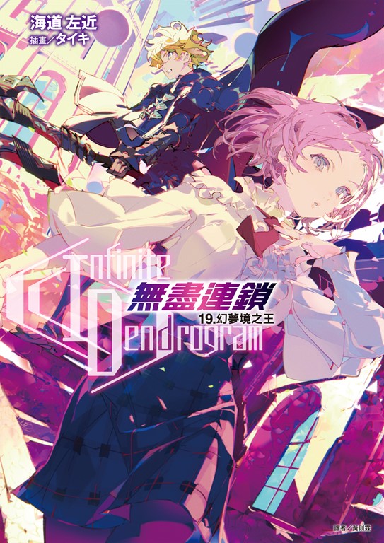 【小說】〈Infinite Dendrogram〉-無盡連鎖-(19) (電子書)