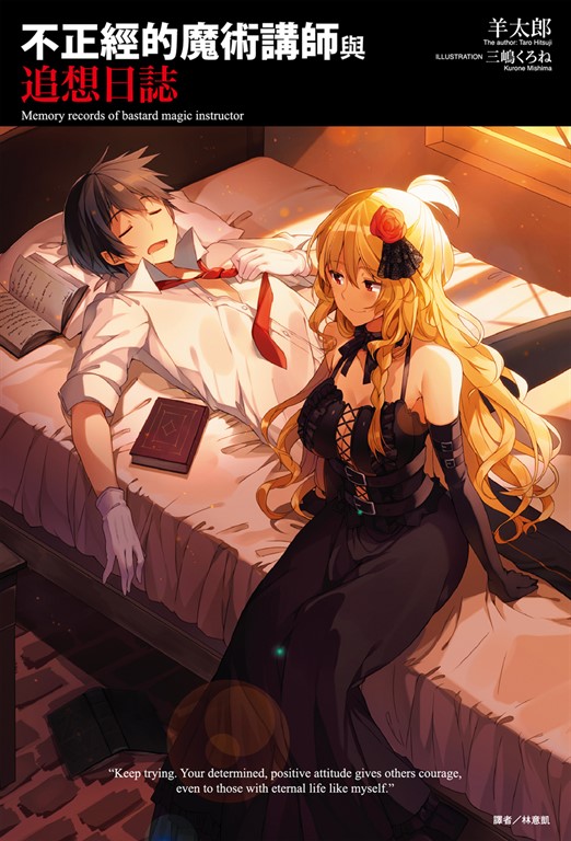 【小說】不正經的魔術講師與追想日誌(1) (電子書)