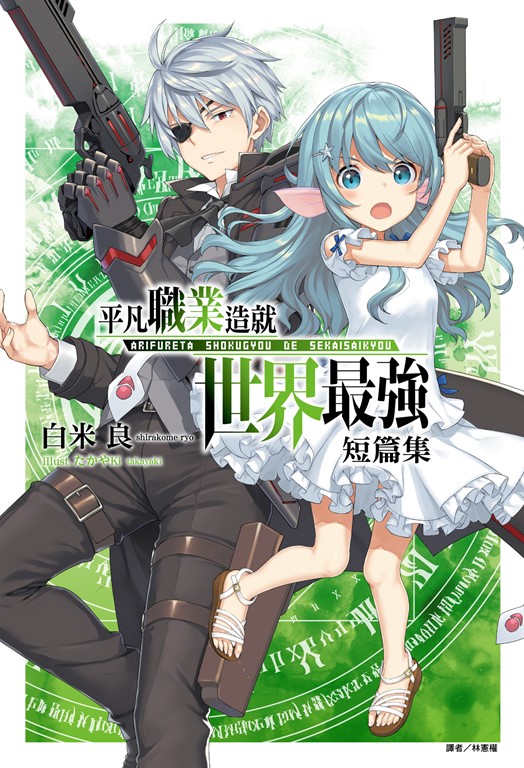 【小說】平凡職業造就世界最強 短篇集(全) (電子書)