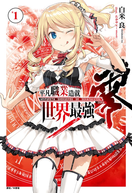 【小說】平凡職業造就世界最強 零(1) (電子書)