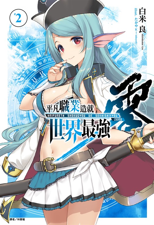【小說】平凡職業造就世界最強 零(2) (電子書)