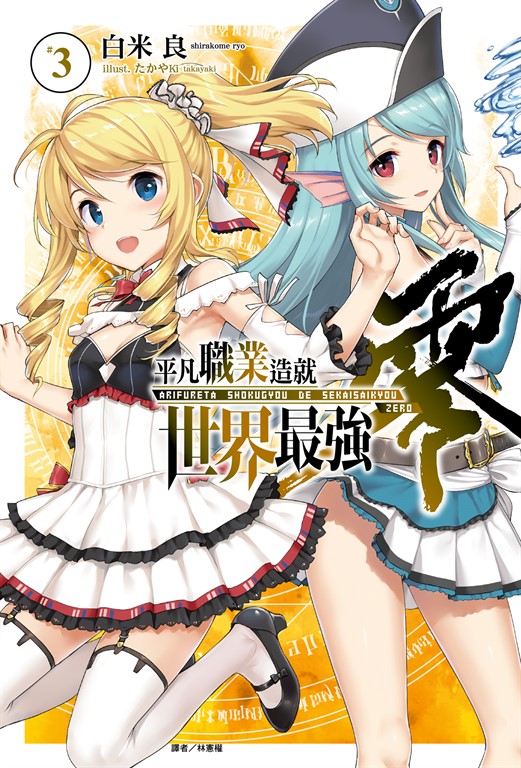 【小說】平凡職業造就世界最強 零(3) (電子書)