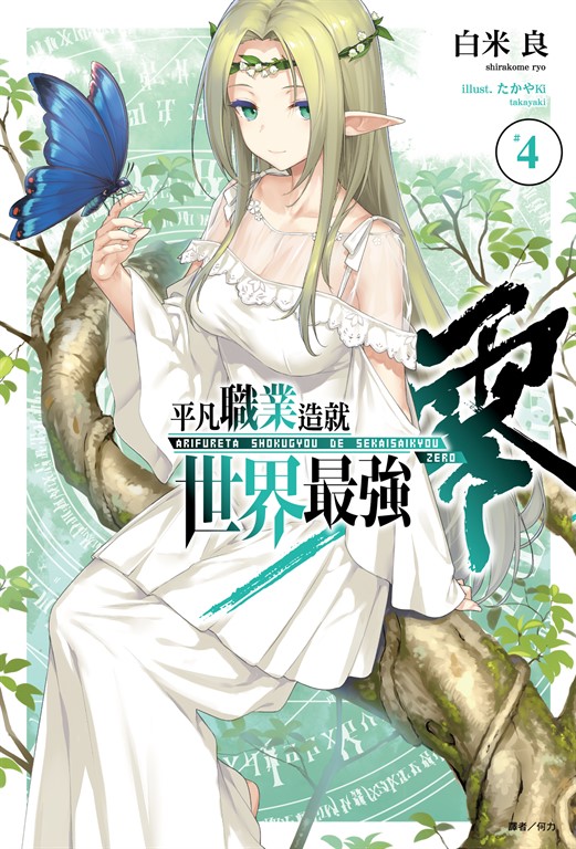 【小說】平凡職業造就世界最強 零(4) (電子書)