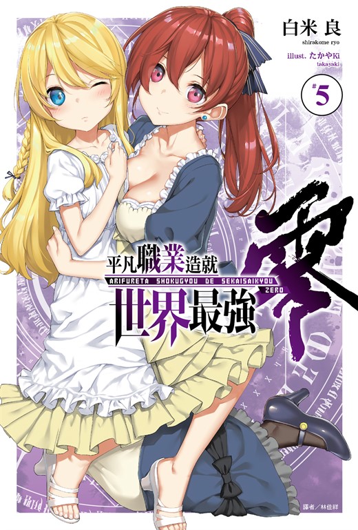 【小說】平凡職業造就世界最強 零(5) (電子書)
