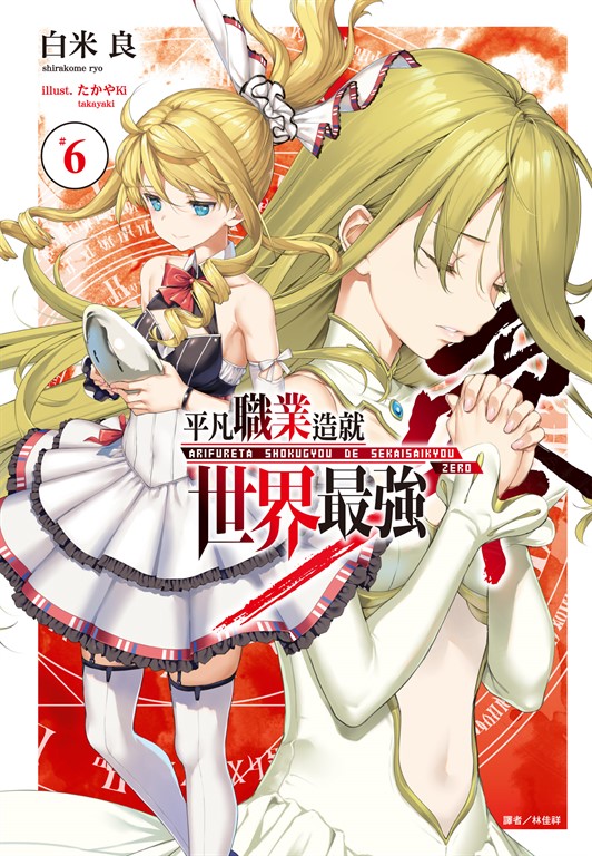 【小說】平凡職業造就世界最強 零(6) (電子書)
