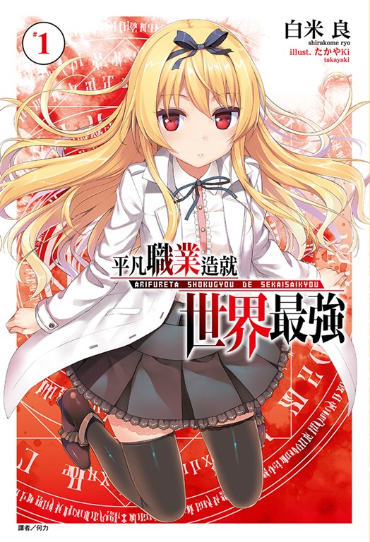 【小說】平凡職業造就世界最強(1) (電子書)