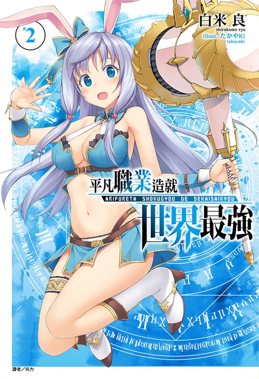 【小說】平凡職業造就世界最強(2) (電子書)