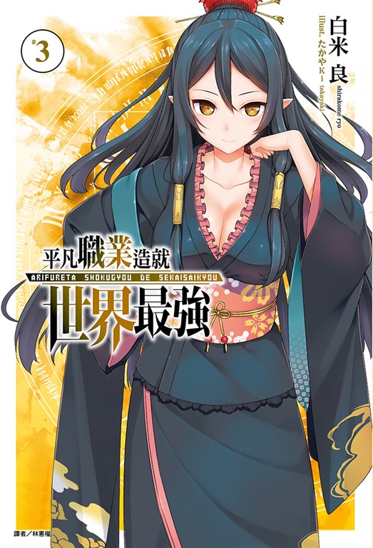 【小說】平凡職業造就世界最強(3) (電子書)