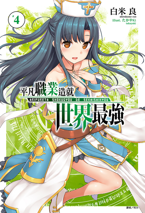 【小說】平凡職業造就世界最強(4) (電子書)