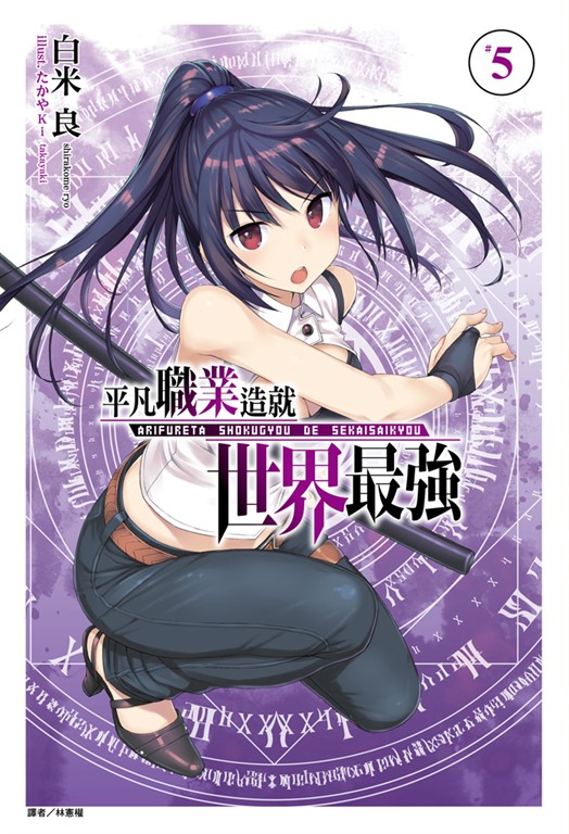 【小說】平凡職業造就世界最強(5) (電子書)