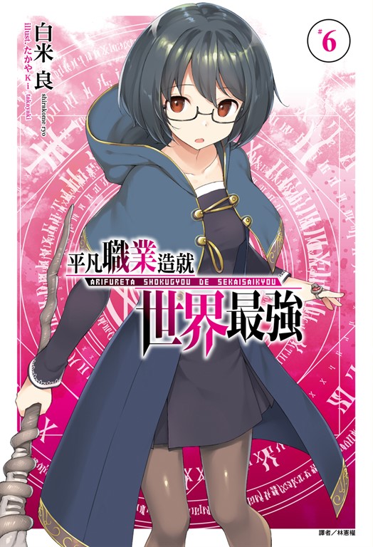 【小說】平凡職業造就世界最強(6) (電子書)