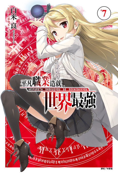 【小說】平凡職業造就世界最強(7) (電子書)