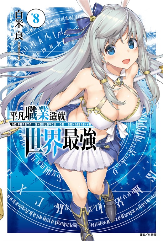 【小說】平凡職業造就世界最強(8) (電子書)