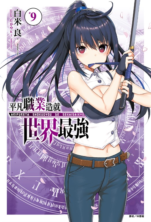 【小說】平凡職業造就世界最強(9) (電子書)
