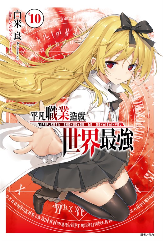 【小說】平凡職業造就世界最強(10) (電子書)