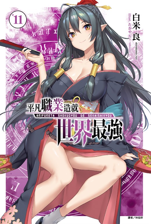 【小說】平凡職業造就世界最強(11) (電子書)