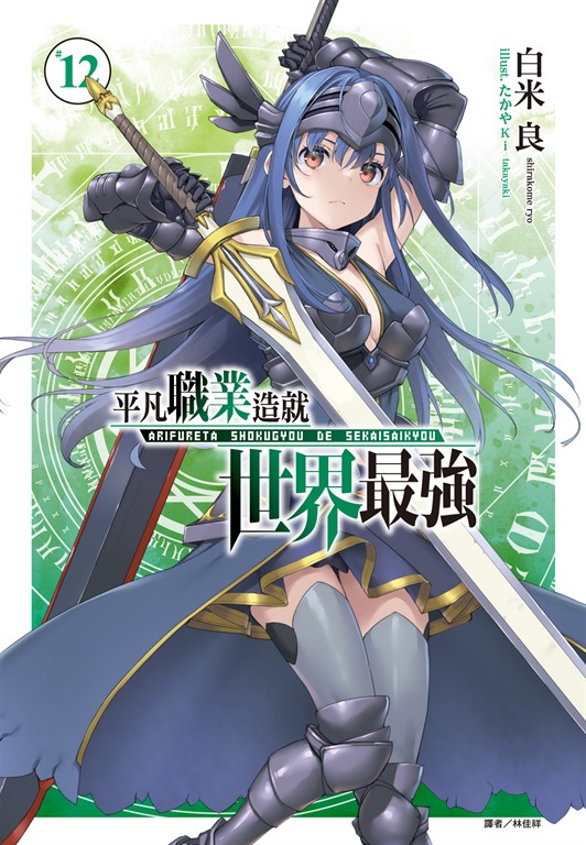 【小說】平凡職業造就世界最強(12) (電子書)