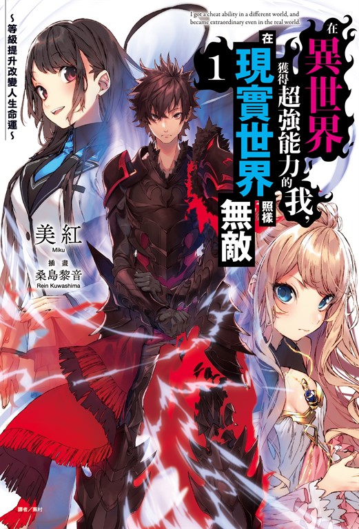 【小說】在異世界獲得超強能力的我，在現實世界照樣無敵～等級提升改變人生命運～(1) (電子書)