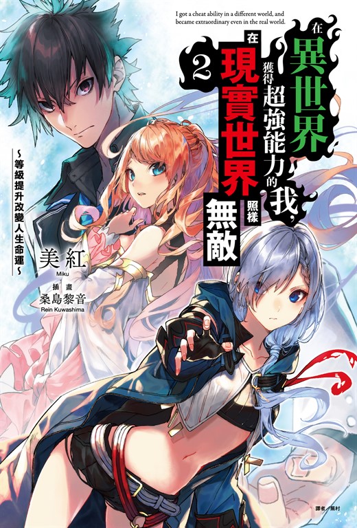 【小說】在異世界獲得超強能力的我，在現實世界照樣無敵～等級提升改變人生命運～(2) (電子書)
