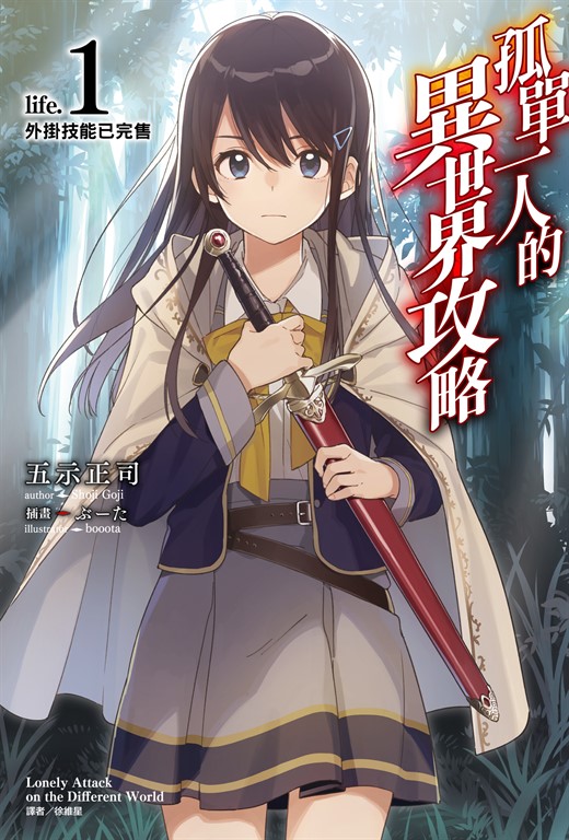 【小說】孤單一人的異世界攻略(1) (電子書)